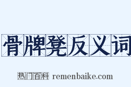 骨牌凳反义词是什么意思的图片